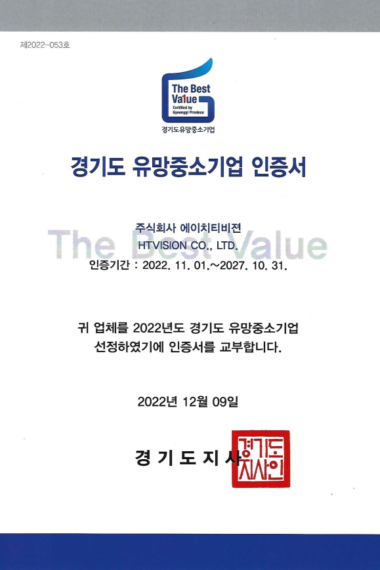 경기도-유망중소기업-인증서한글_20221101-20271031.PNG